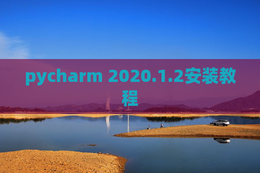pycharm 2020.1.2安装教程